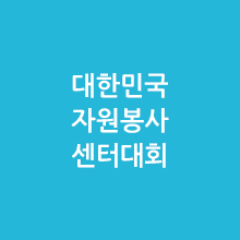 대한민국자원봉사센터대회
