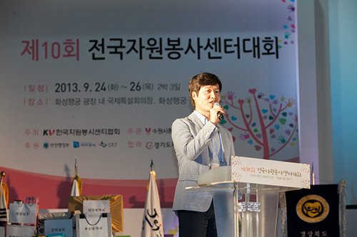 2013년 9월 제10회 전국자원봉사센터대회